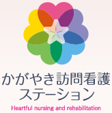 大阪市平野区 かがやき訪問看護ステーション